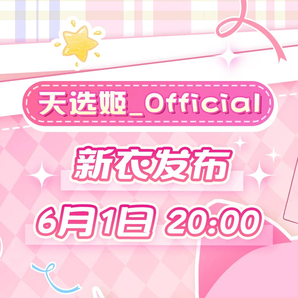天选姬_Official