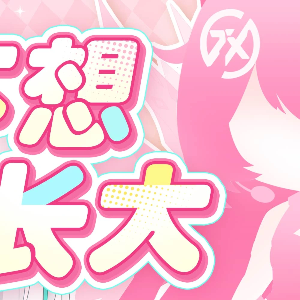天选姬_Official